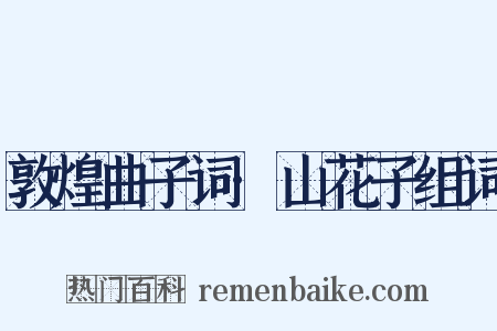 敦煌曲子词·山花子组词是什么意思的图片